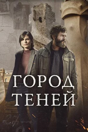 Город теней